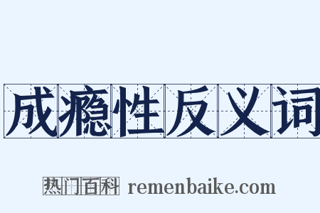 成瘾性反义词是什么意思的图片